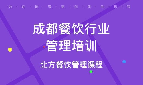 成都餐飲管理培訓 解讀優(yōu)質(zhì)培訓機構(gòu)排名與品牌管理之道